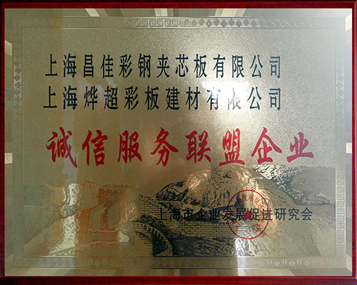 誠信服務聯(lián)盟企業(yè)