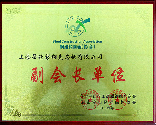 鋼結(jié)構(gòu)商會（協(xié)會）副會長單位