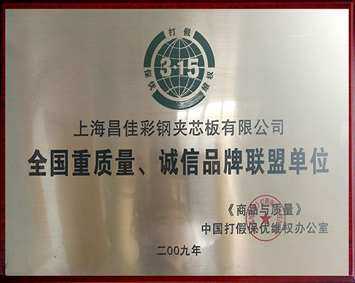 全國重質(zhì)量、誠信品牌聯(lián)盟單位